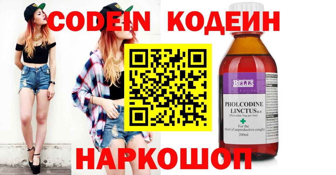 Codein напиток Lean (лин)  Вход с VPN  Королёв 