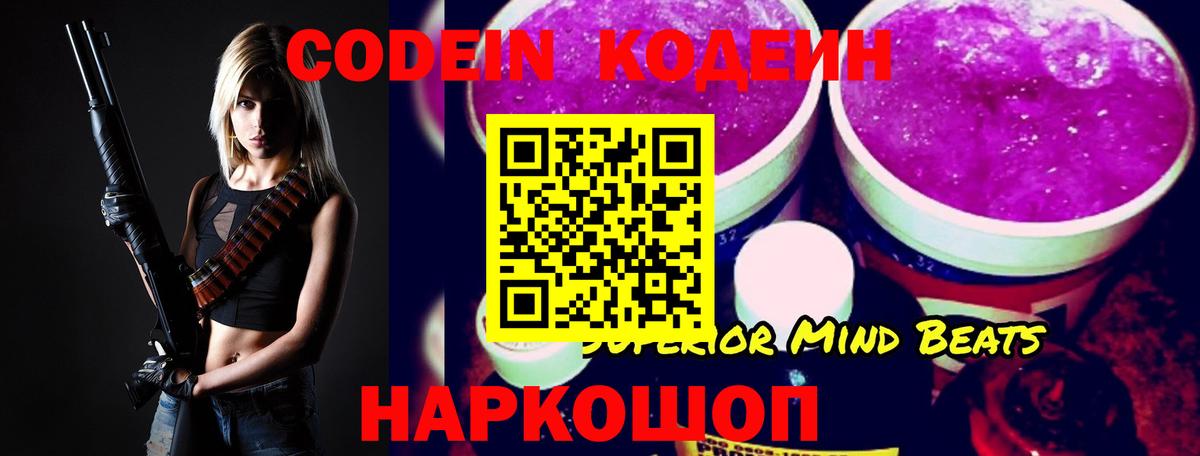 Codein напиток Lean (лин) Королёв